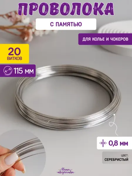 Нити творчества Проволока с памятью мемори для колье и чокеров 0,8 мм