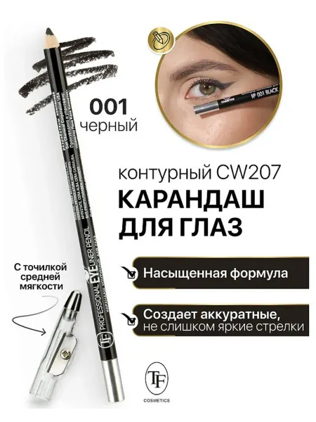 TF COSMETICS Карандаш для глаз контурный с точилкойтон 001 черный Profes