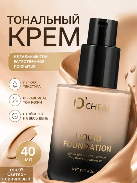 O’CHEAL Тональный крем для лица матирующий светлый плотный тон 03
