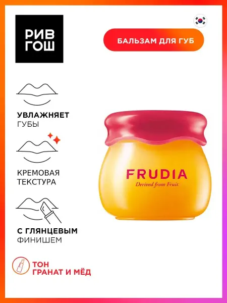 Frudia Бальзам для губ с гранатом 3 в 1 10 г