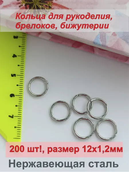Фурнитура Набор соединительных колечек для бижутерии 12*1,2мм, 200 шт