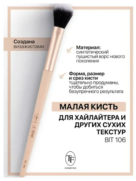 TF COSMETICS TF Кисть для хайлайтера и других сухих текстур Малая 106 I'm