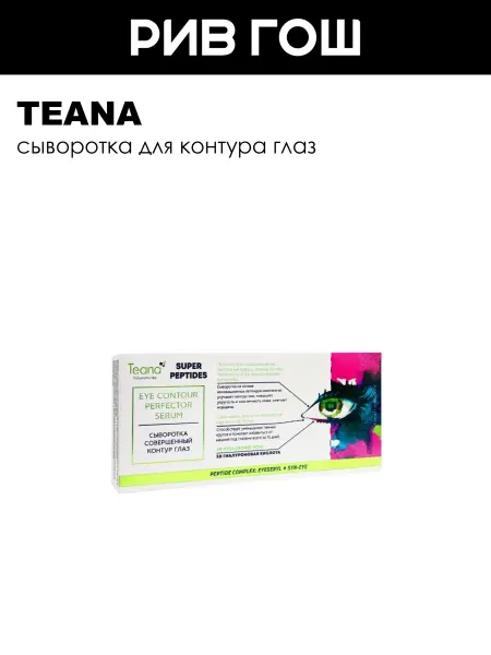 TEANA Сыворотка СОВЕРШЕННЫЙ контур глаз 10x2 мл