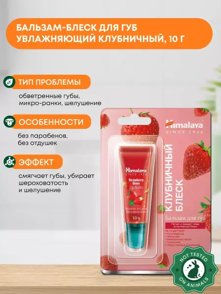 Himalaya Since 1930 Бальзам помада блеск для губ Клубничный блеск, 10г