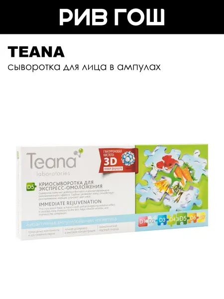 TEANA Криосыворотка для лица D5 для экспресс-омоложения 10х2 мл