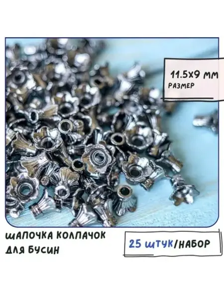 Кафебижу Колпачок шапочка для бусин 25 шт 11.5х9 мм, черный