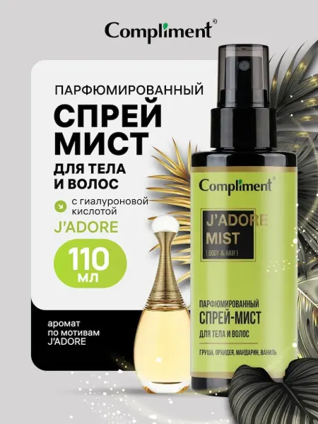 Compliment Спрей - мист для тела и волос парфюмированный, J'ADORE, 110м…