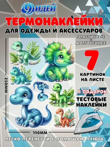 Термонаклейка DTF для одежды 19*25 Динозавры 15