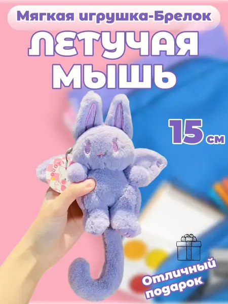 Забиров суруш Мягкая игрушка брелок Заяц летучая мышь 15 см