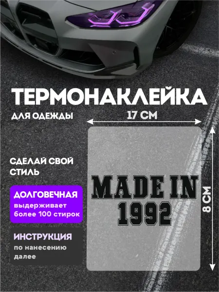 Stickme Термонаклейка на одежду Надпись Made in 1992
