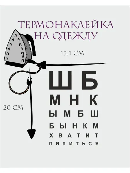 1VUSHKA-art Термонаклейка Таблица офтальмолога