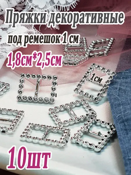 Маленькие пряжки под ремешок 1см, 10 шт