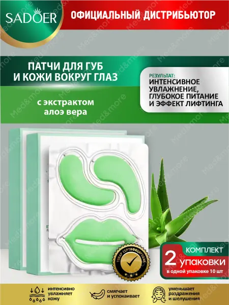 SADOER Патчи для глаз и губ увлажняющие с алоэ набор 2 уп