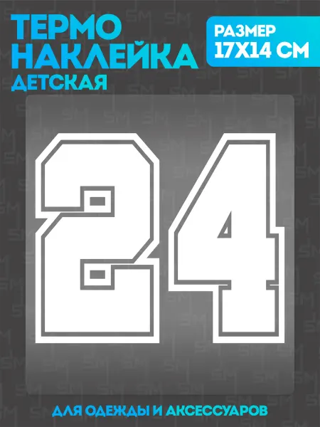 Stickme Термонаклейка на одежду детская цифры 24