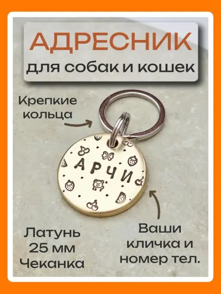 Адресник жетон для собак и кошек Латунь 25 мм