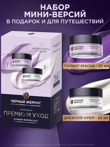 Черный Жемчуг Подарочный набор мини Крем для лица+Пилинг-маска (25+25)мл