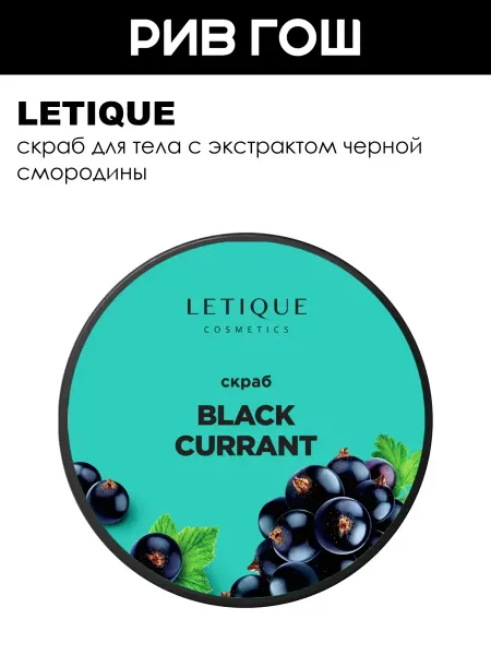 Letique Скраб для тела Body Scrub Black Currant 250 г