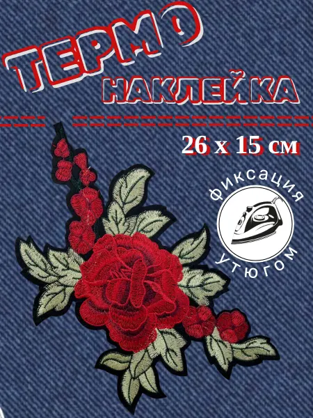 Термонаклейка (термоаппликация) 26х15см