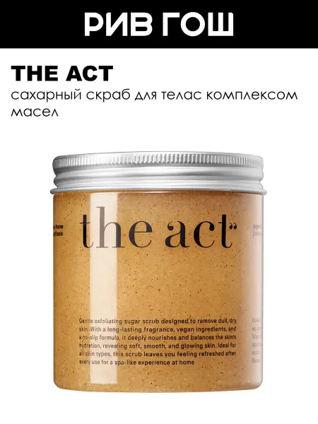 The Act Сахарный скраб для тела 280 г