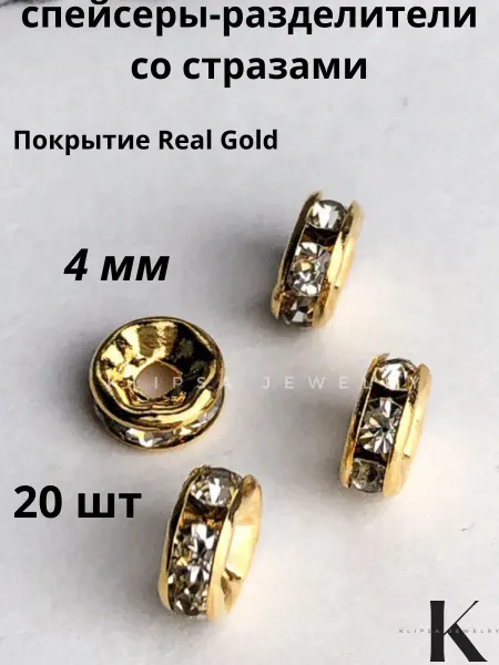 Klipsa jewelry Разделительные бусины 20шт, 4*2мм