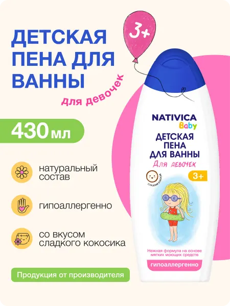 Nativica Baby Пена для ванны детская, сладкий кокосик 3+