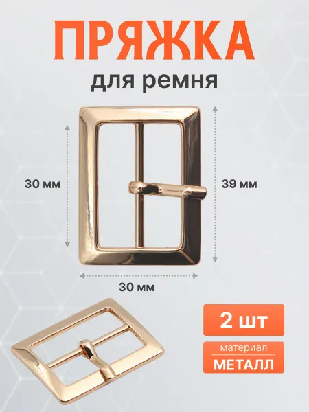 АЙРИС Пряжка ременная прямоугольная металл 30 мм золото 2шт