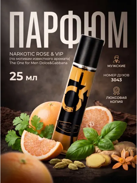 Narkotic Rose Духи 3043, The One мужские, 50 мл