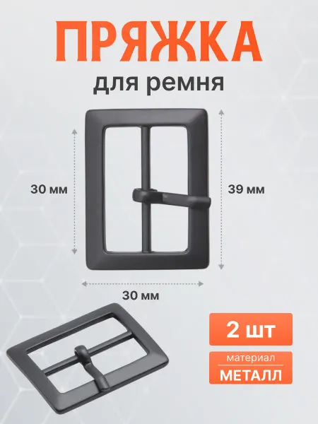 АЙРИС Пряжка ременная прямоугольная 30мм матовый черный 2шт
