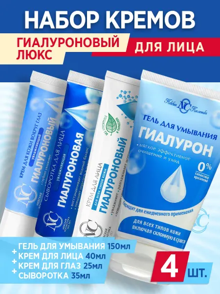 Невская Косметика Набор кремов для лица и глаз Гиалуроновый Люкс (4 средства)