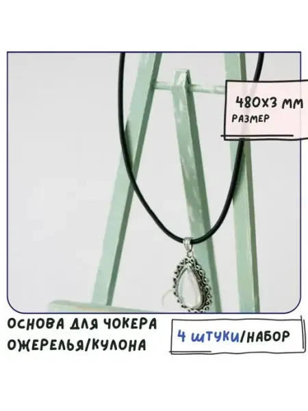 Кафебижу Основа для ожерелья кулона нейлоновый шнур 430х3 мм черный