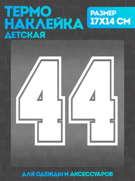 Stickme Термонаклейка на одежду детская цифры 44