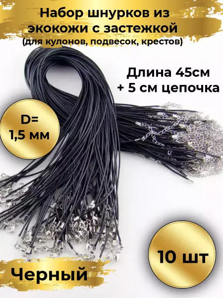 Goldie Шнурок для кулона набор 10шт, 45см с замком
