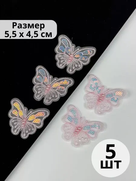 SLюбовью Бабочки декор для одежды 5 шт, 5,5х4,5 см