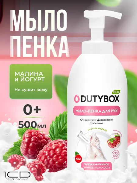 Мыло туалетное пена для ванны Duty Box (500ml) Малина