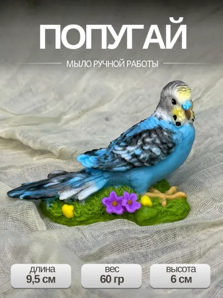 Мыло-сувенир "Попугай синий". Ароматик Bubble. 9,5х5х6 см