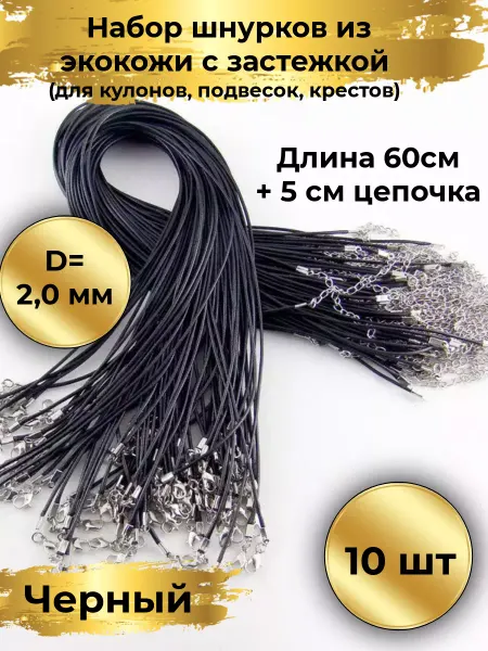 Goldie Шнурок для кулона набор 10шт, 60см с замком