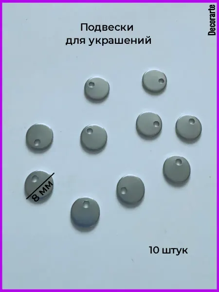 Decorarte Подвески для бижутерии 8 мм