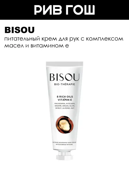 BISOU Крем для рук интенсивное питание 8Oils&Vitamin E 60 мл