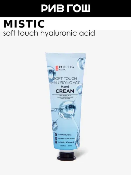 MISTIC Крем для рук Soft Touch Hyaluronic Acid 50 мл