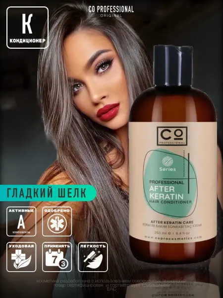 CO PROFESSIONAL Бальзам с кератином выпрямляющий 250 мл After Keratin