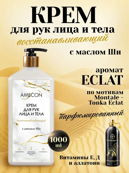 AMECON Крем для рук, лица и тела