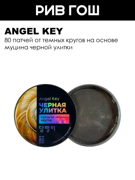 Angel Key Патчи для глаз от темных кругов