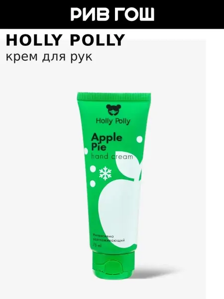 HOLLY POLLY Крем для рук Apple Pie интенсивно разглаживающий, 75 мл