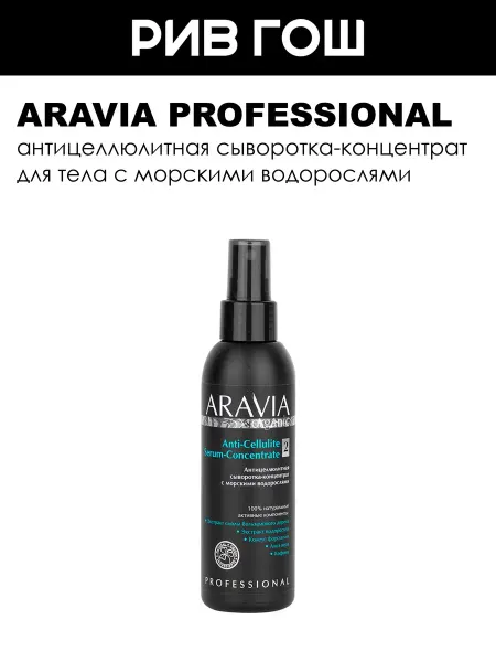 ARAVIA Professional Сыворотка-концентрат для тела антицеллюлитная