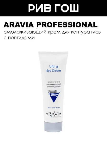 ARAVIA Professional Крем для контура глаз