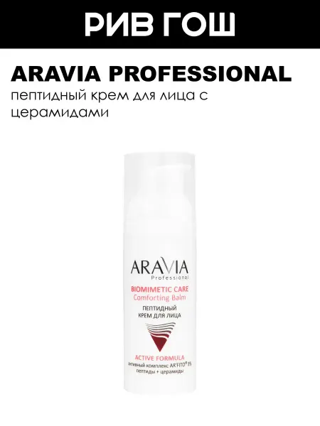 ARAVIA Professional Крем для лица пептидный, 50 мл