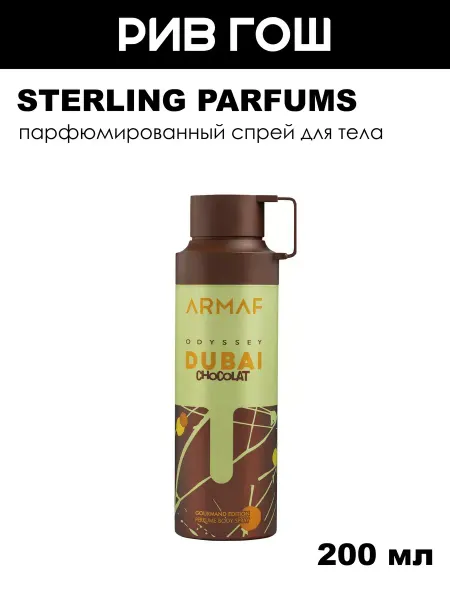Sterling Parfums . Armaf Odyssey Dubai Chocolat Дезодорант-cпрей для тела унисе…