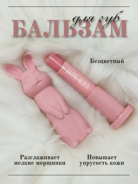 LUXE AURA Бальзам для губ блеск
