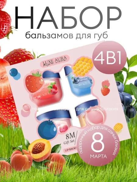 LUXE AURA Бальзам вазелин для губ 4 штуки