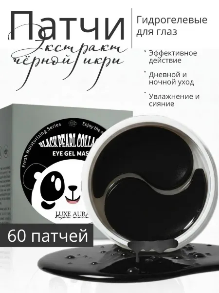 LUXE AURA Патчи для глаз гидрогелевые 60 штук экстракт черной икры